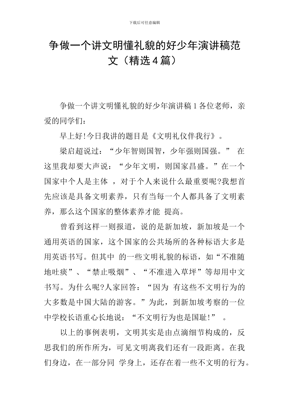 争做一个讲文明懂礼貌的好少年演讲稿范文_第1页