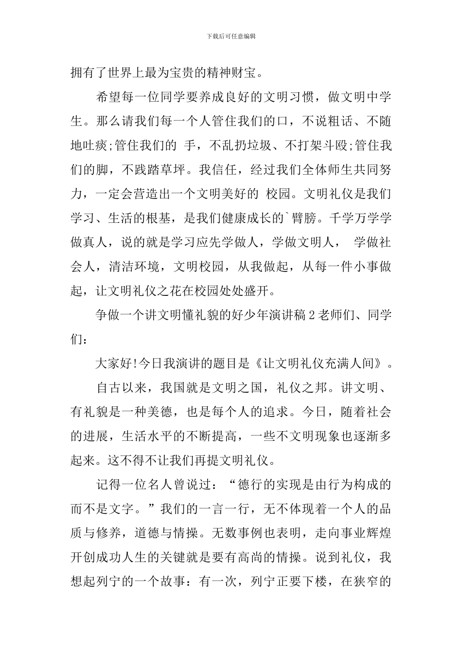 争做一个讲文明懂礼貌的好少年演讲稿范文_第3页