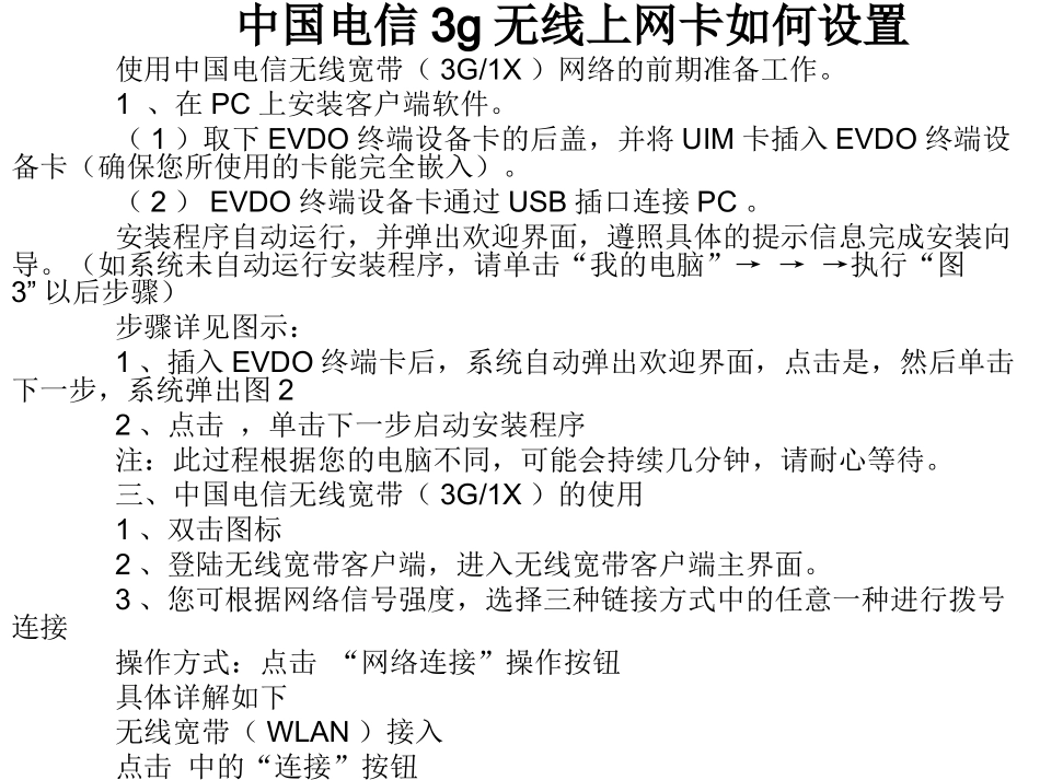 中国电信3g无线上网卡如何设置_第1页