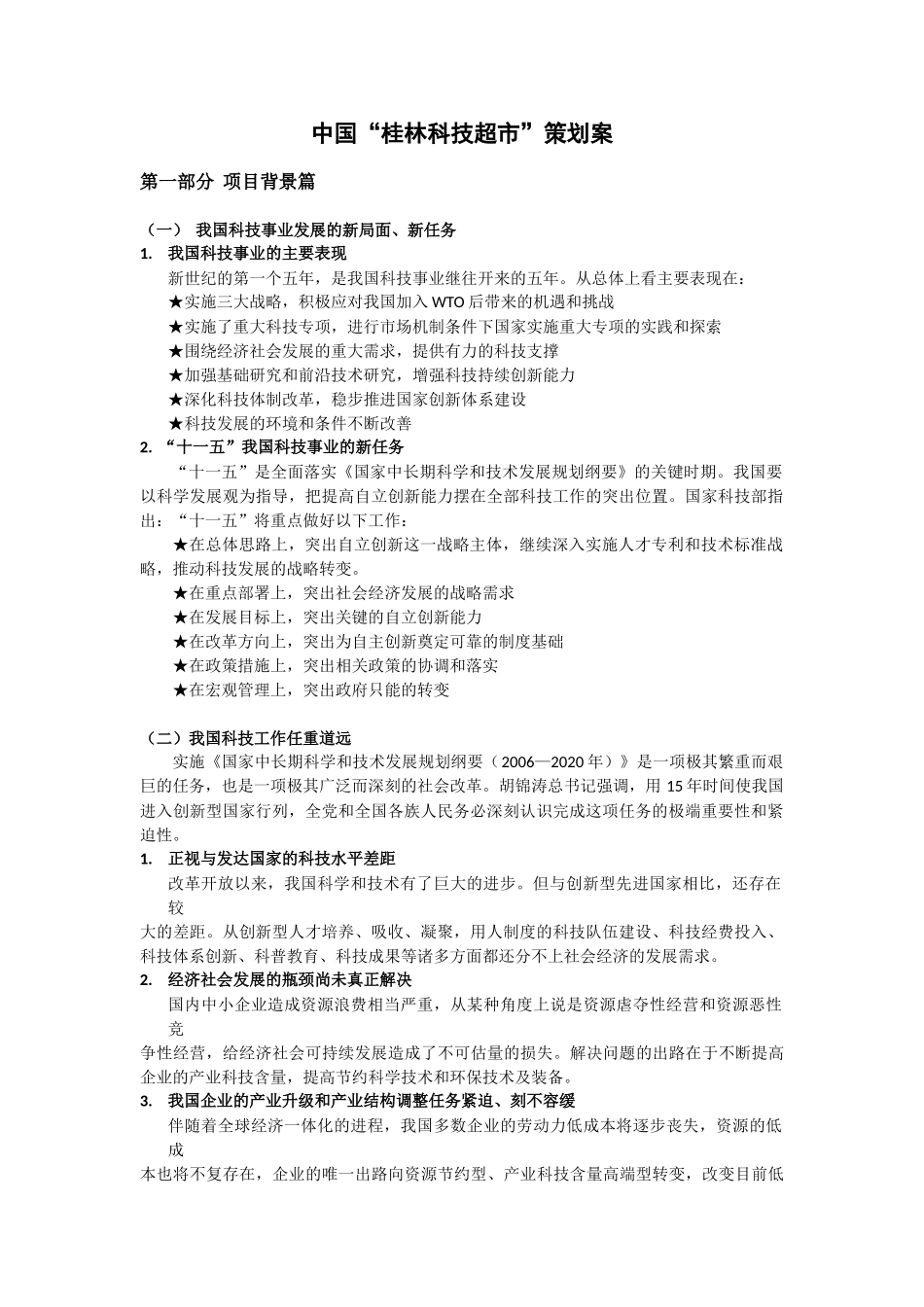 中国桂林高科技超市策划案_第1页