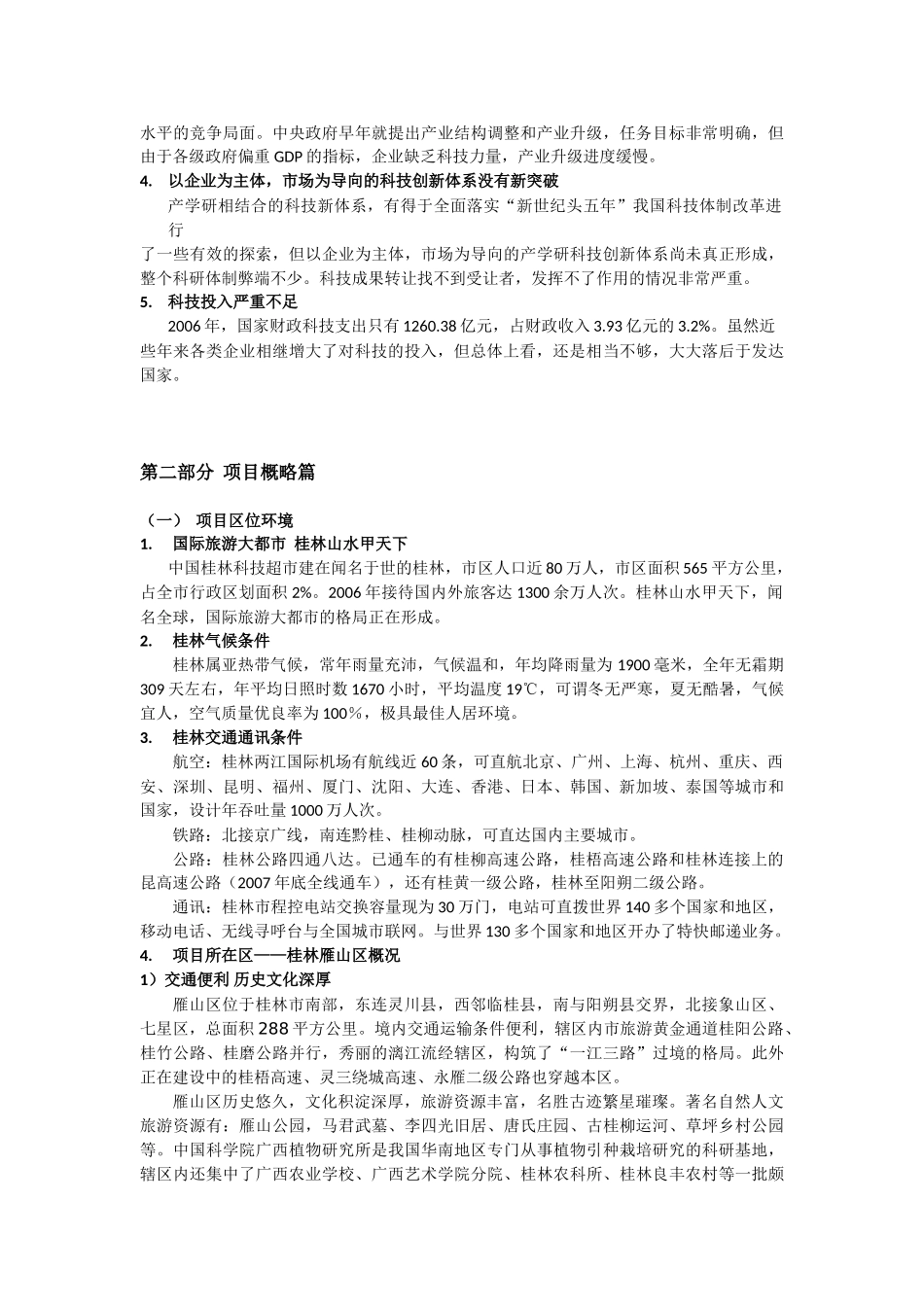 中国桂林高科技超市策划案_第2页