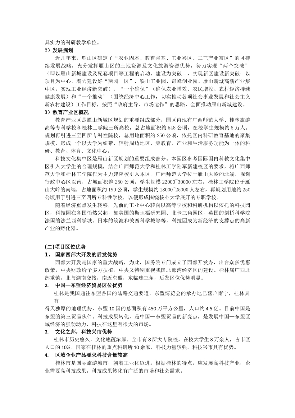 中国桂林高科技超市策划案_第3页