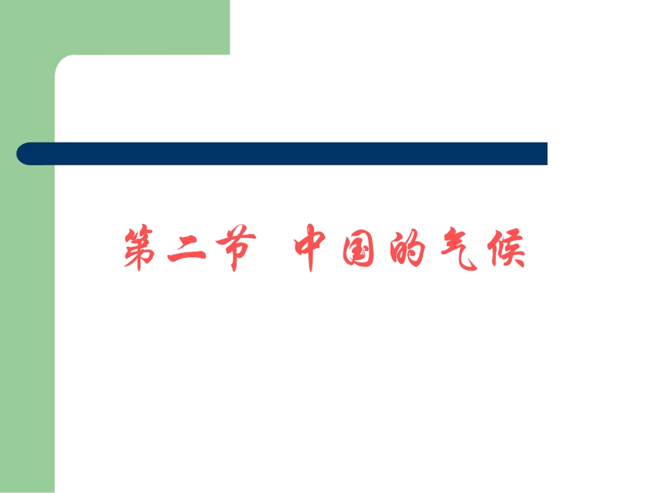中国气候之降水与干湿地区_第1页