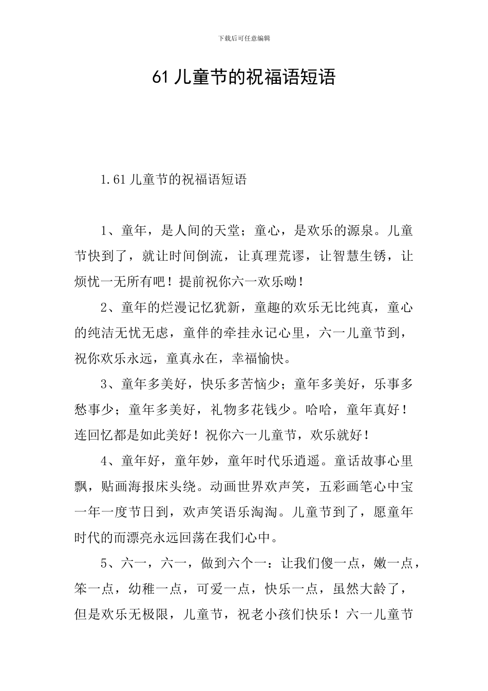 61儿童节的祝福语短语_第1页