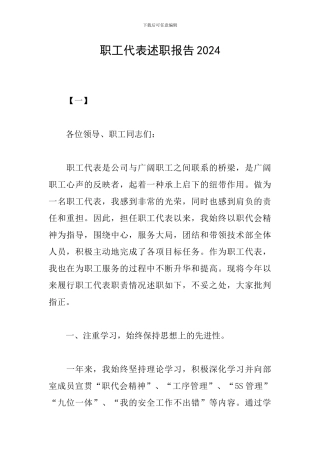 职工代表述职报告2024