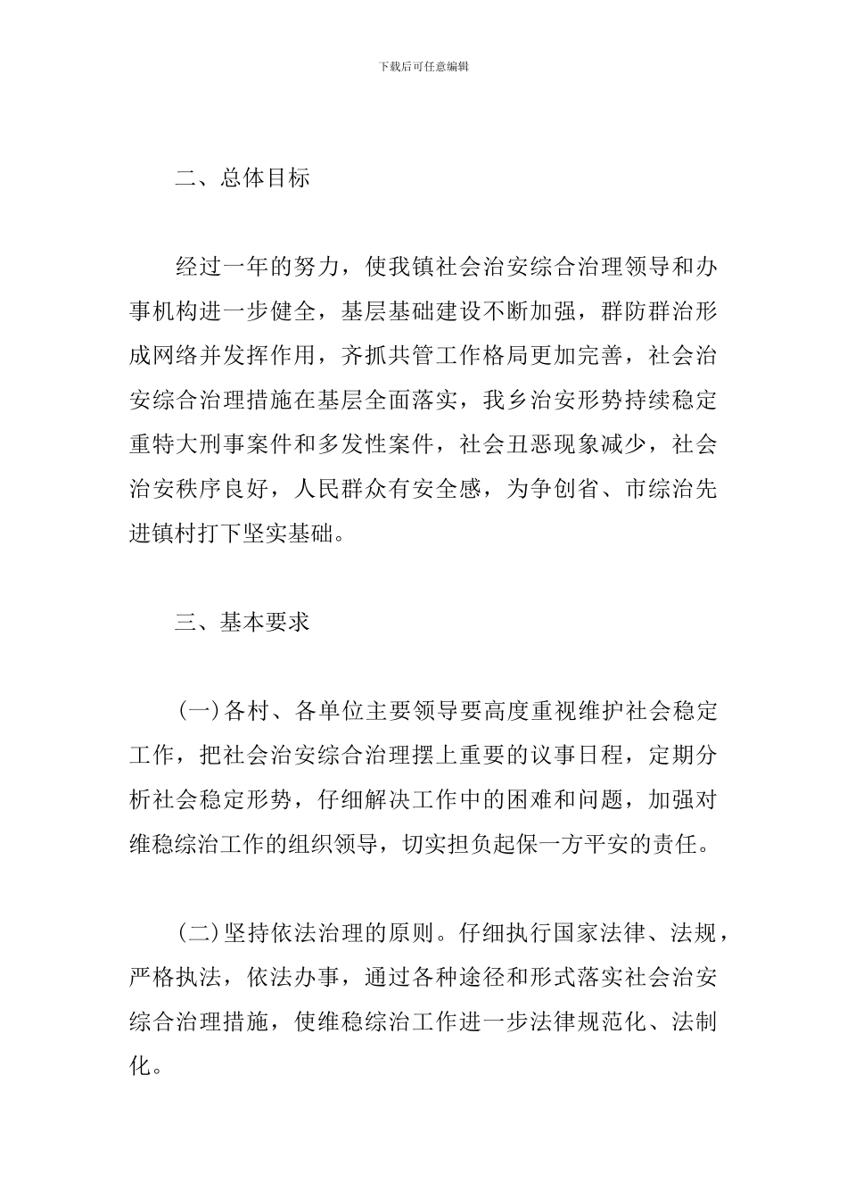 2024年维稳工作思路范例_第2页