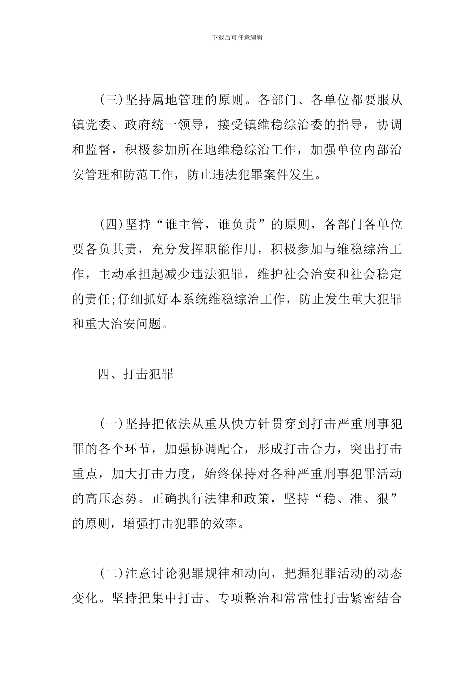 2024年维稳工作思路范例_第3页