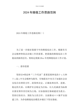 2024年维稳工作思路范例