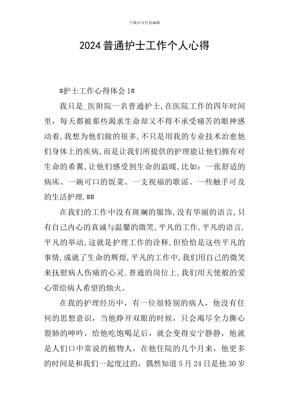 2024普通护士工作个人心得_第1页