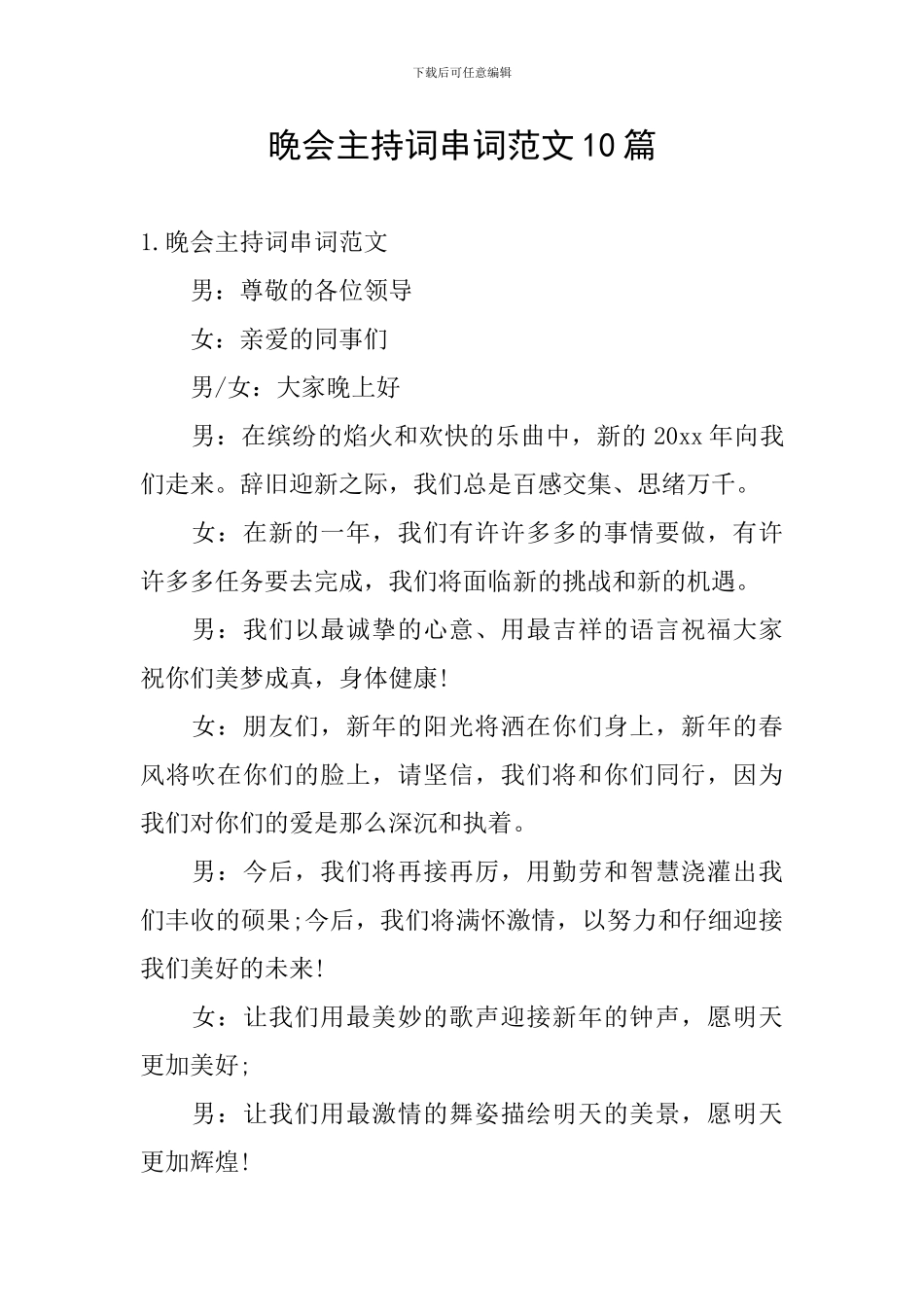 晚会主持词串词范文10篇_第1页