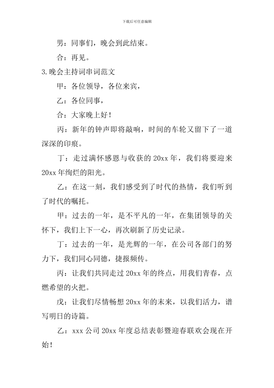 晚会主持词串词范文10篇_第3页