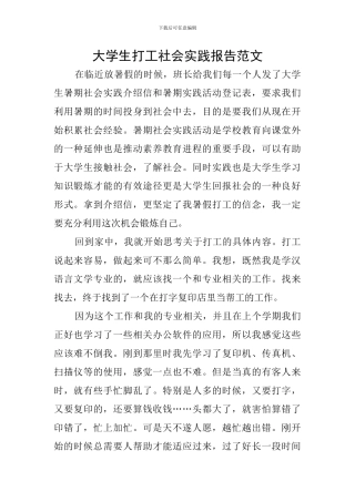 大学生打工社会实践报告范文