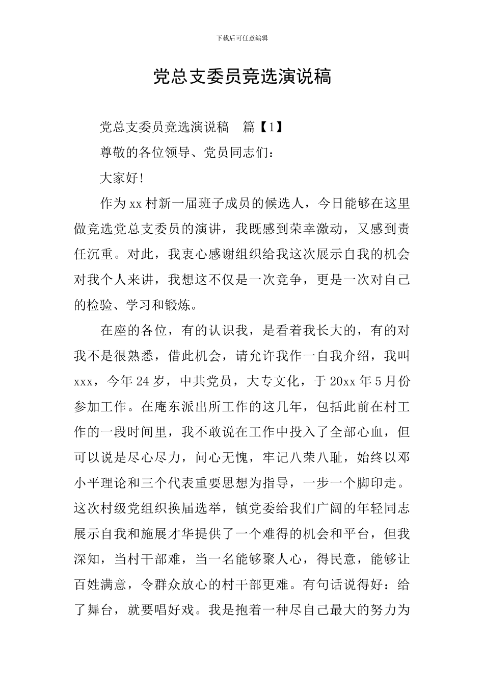 党总支委员竞选演说稿_第1页