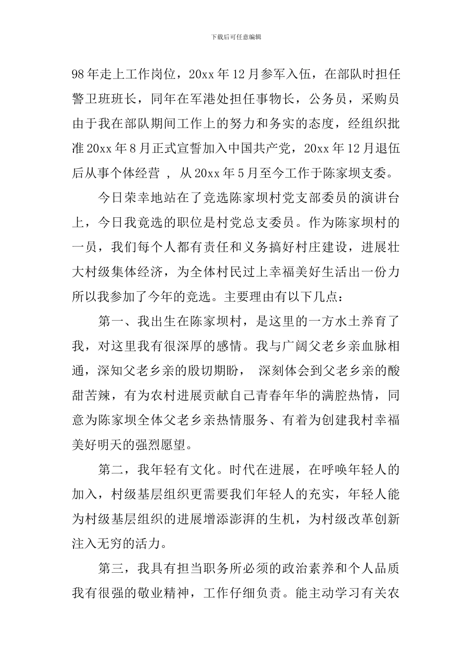 党总支委员竞选演说稿_第3页