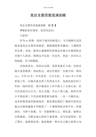 党总支委员竞选演说稿