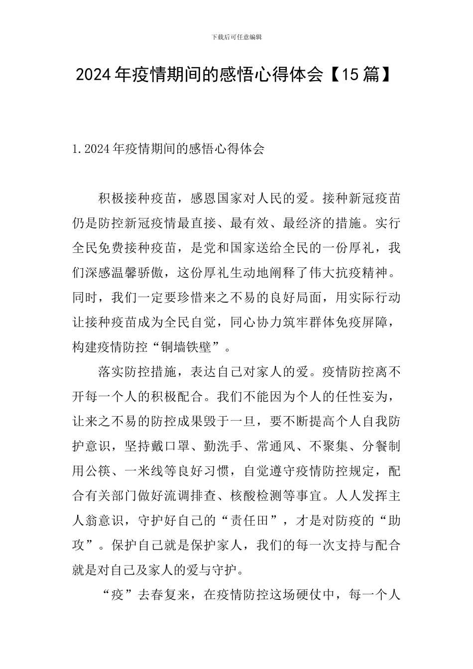 2024年疫情期间的感悟心得体会_第1页