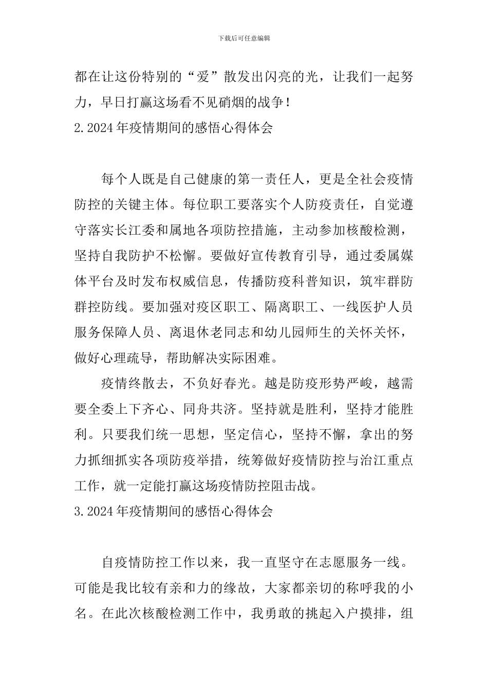 2024年疫情期间的感悟心得体会_第2页