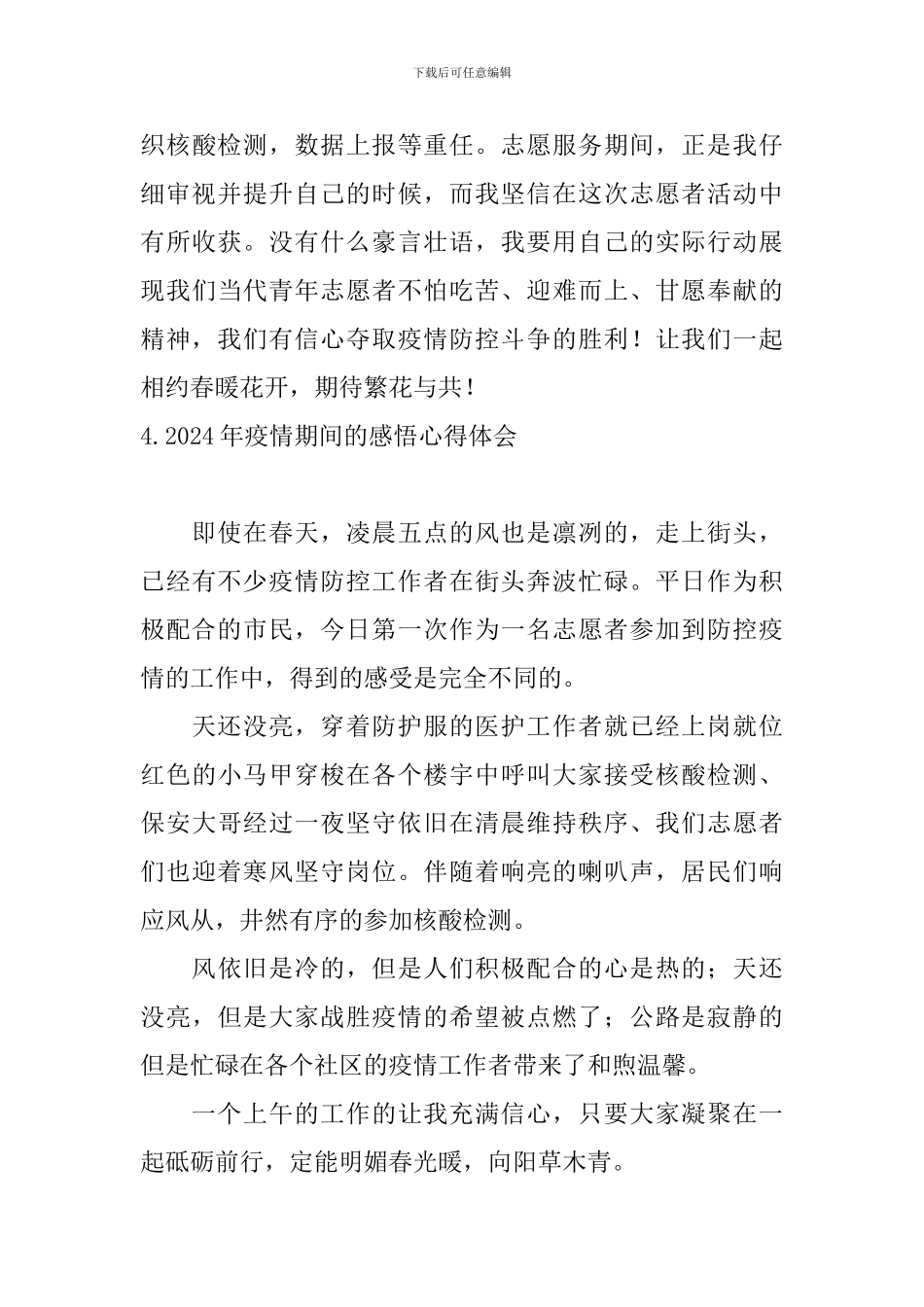 2024年疫情期间的感悟心得体会_第3页