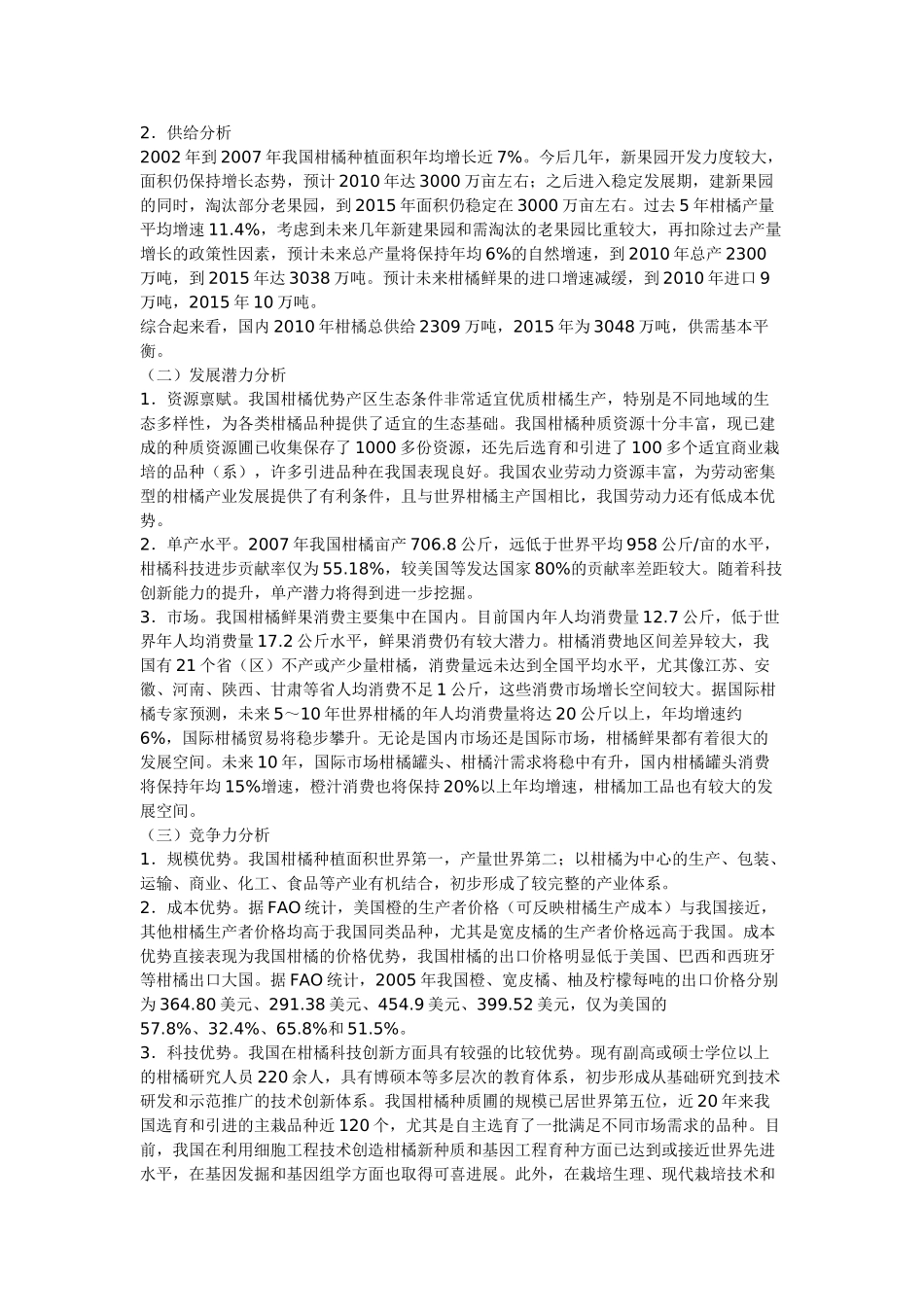 中国柑橘优势区域布局规划2009-2015_第3页