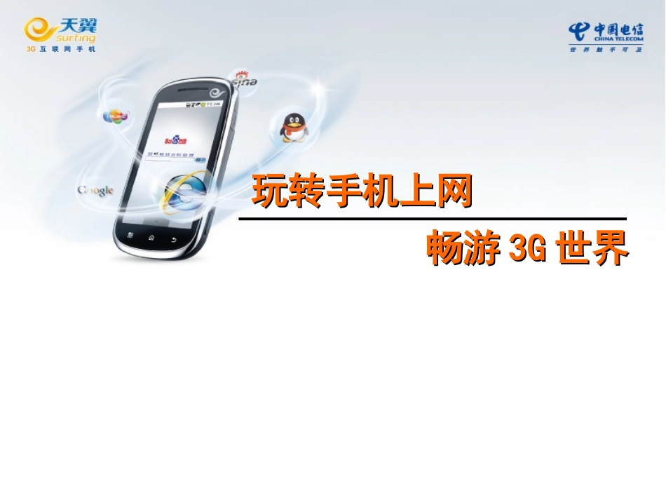 中国电信3G业务介绍_第1页