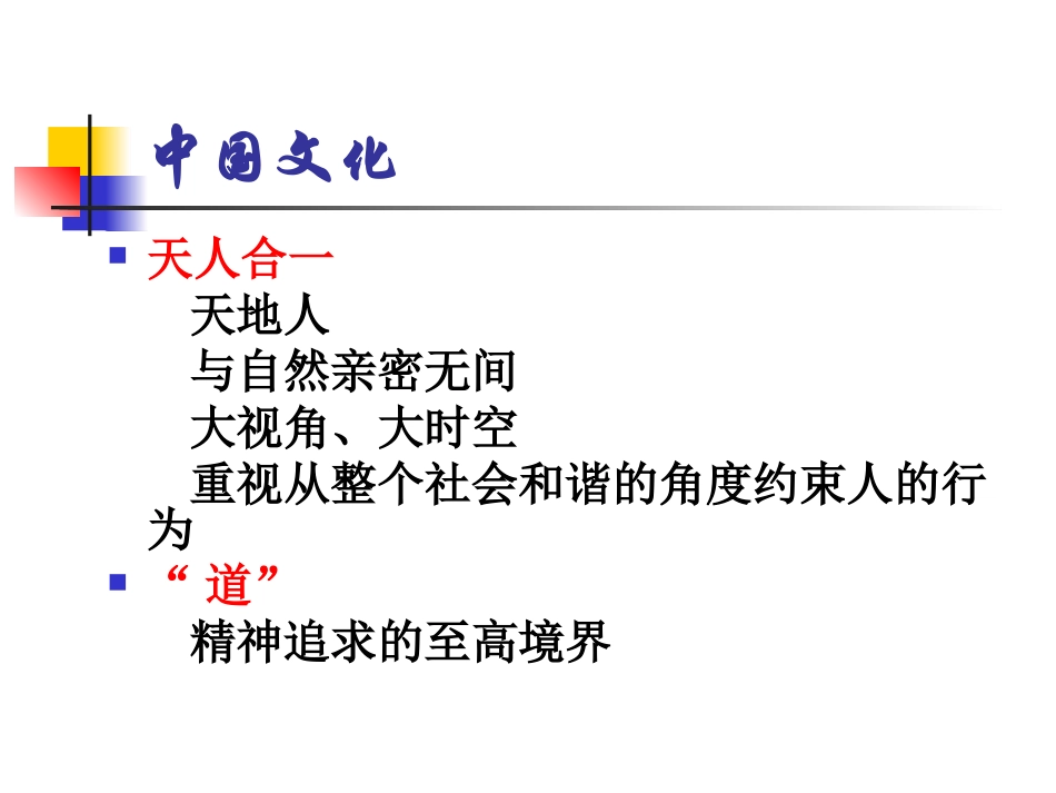 中国文化呈现的思维模式与文化体系_第2页