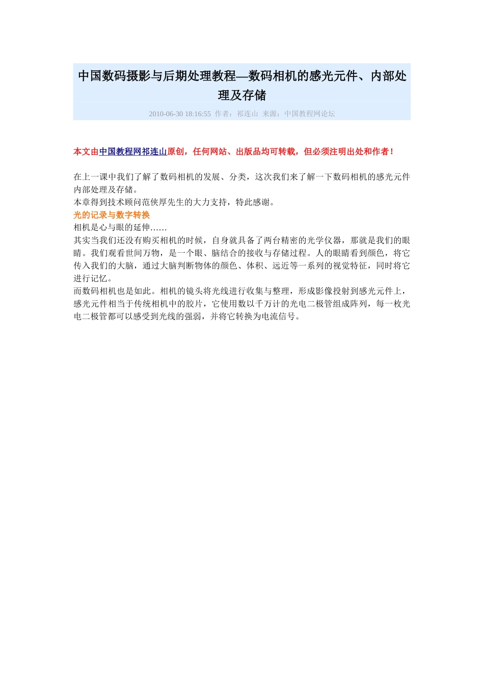 中国数码摄影与后期处理教程—数码相机的感光元件、内部处理及存储_第1页