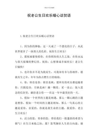 祝老公生日快乐暖心话贺语