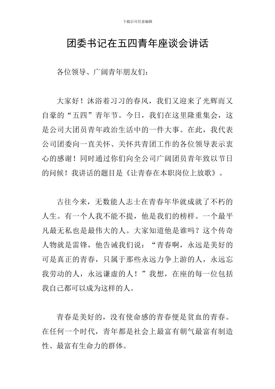 团委书记在五四青年座谈会讲话_第1页