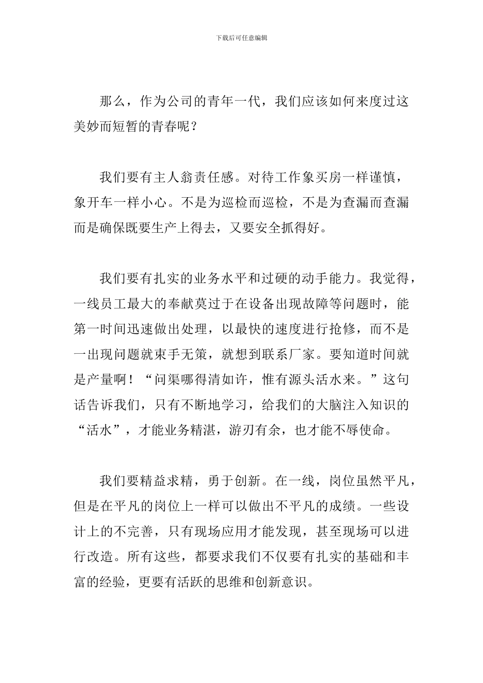 团委书记在五四青年座谈会讲话_第2页