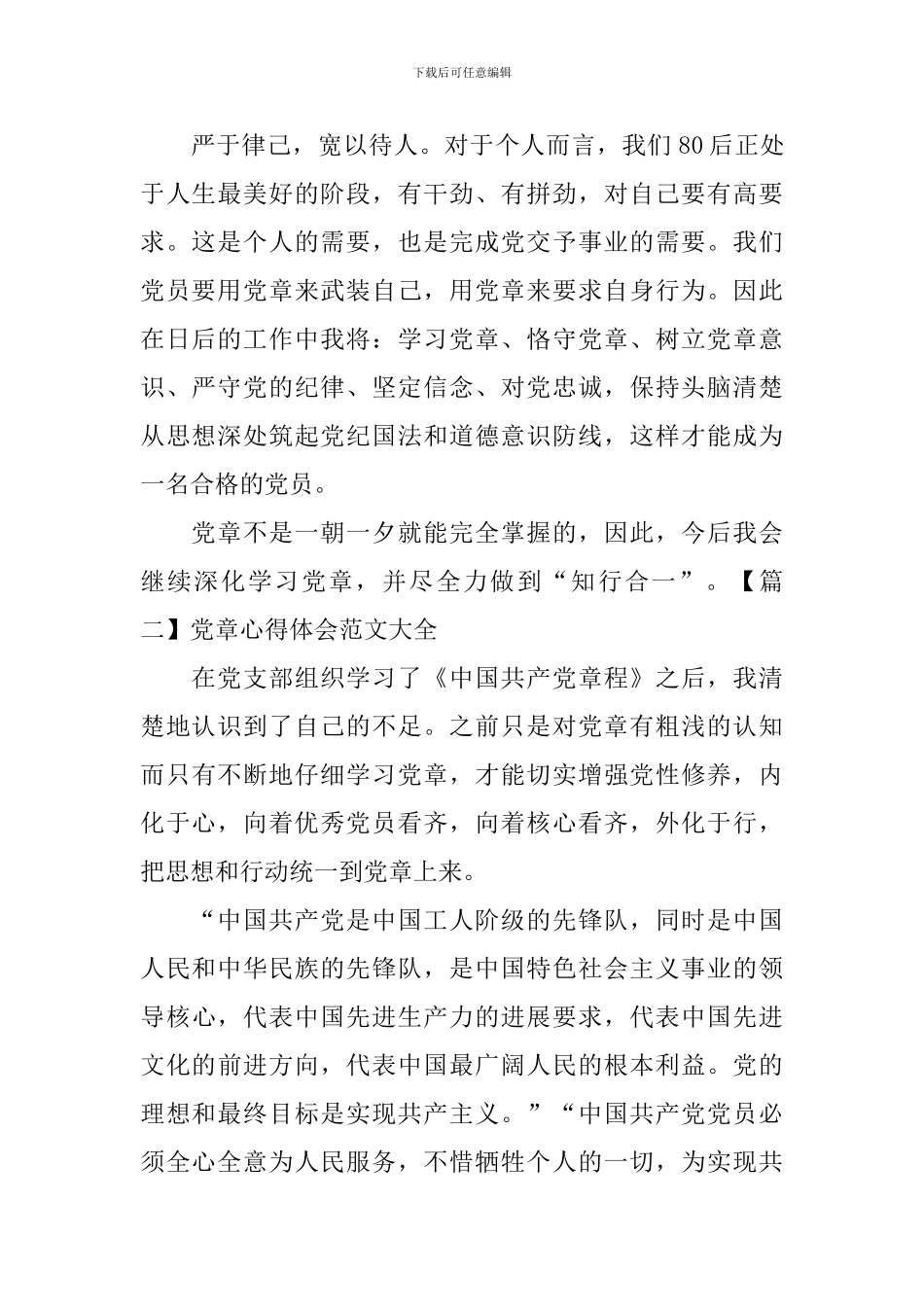 党章心得体会范文大全_第2页