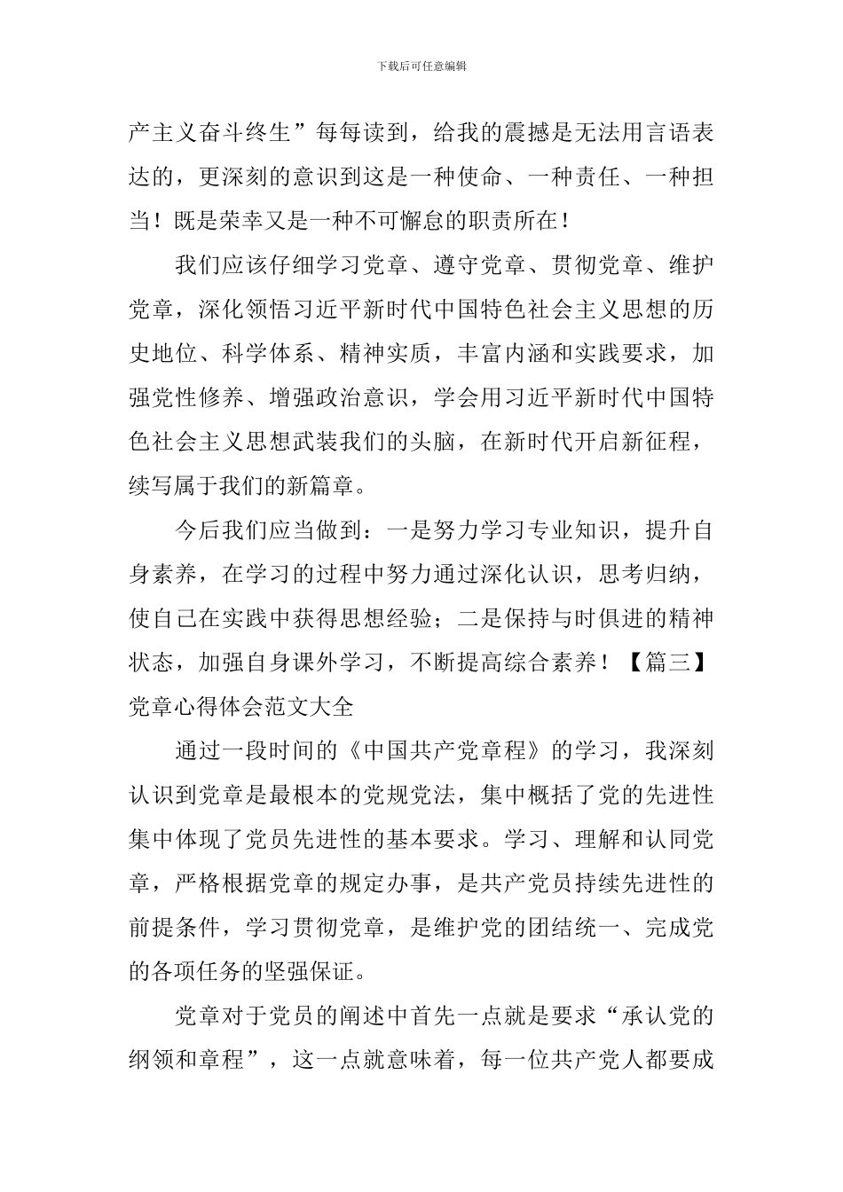党章心得体会范文大全_第3页