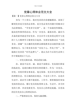 党章心得体会范文大全