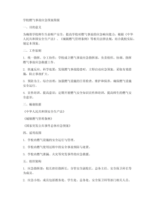 学校燃气事故应急预案简报 