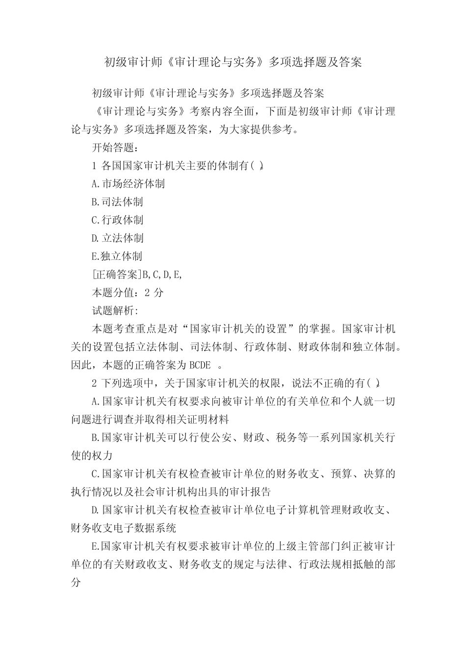 初级审计师《审计理论与实务》多项选择题及答案 _第1页