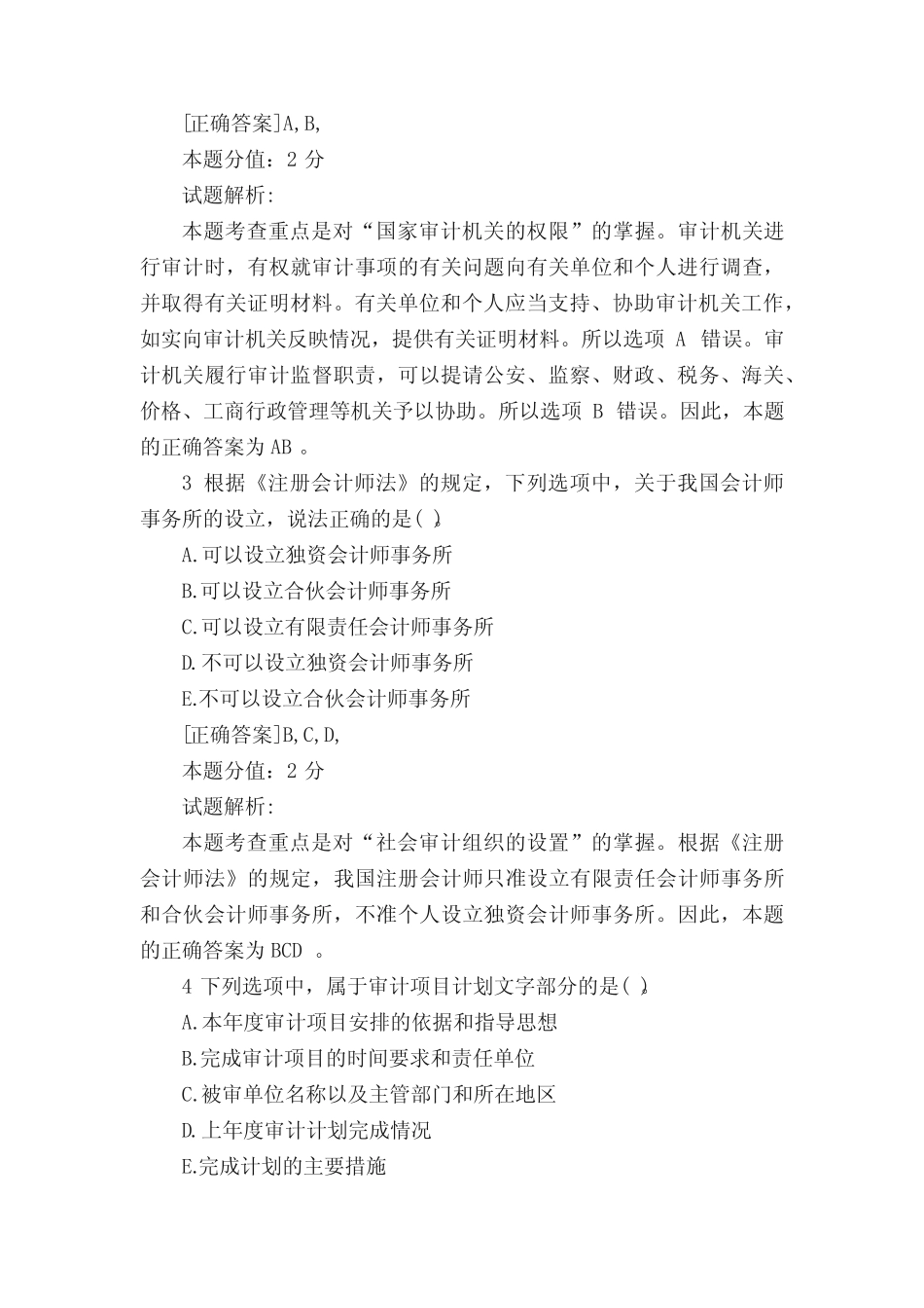 初级审计师《审计理论与实务》多项选择题及答案 _第2页