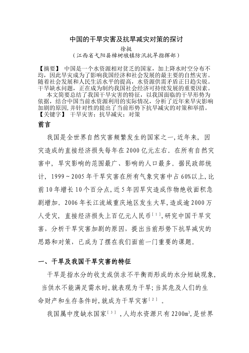 中国干旱灾害与抗旱管理措施的探讨_第1页