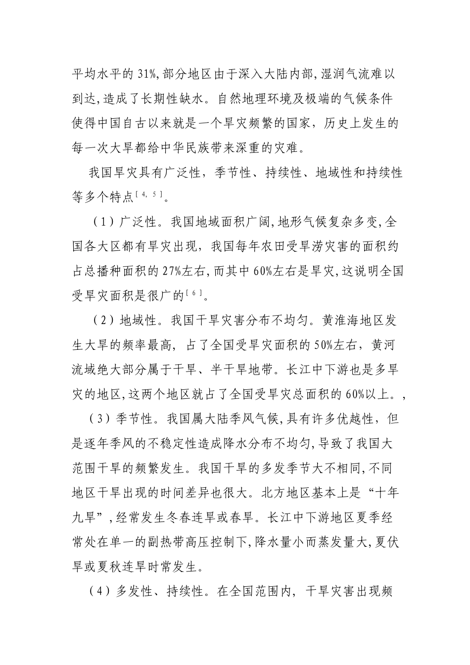 中国干旱灾害与抗旱管理措施的探讨_第2页