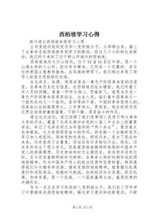 西柏坡学习心得_2