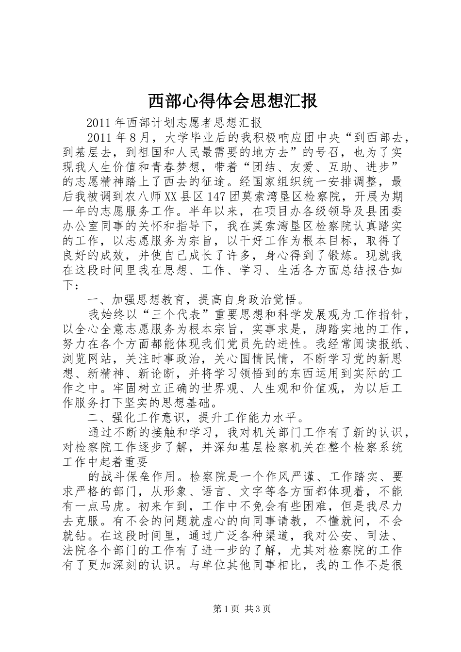 西部心得体会思想汇报_1_第1页