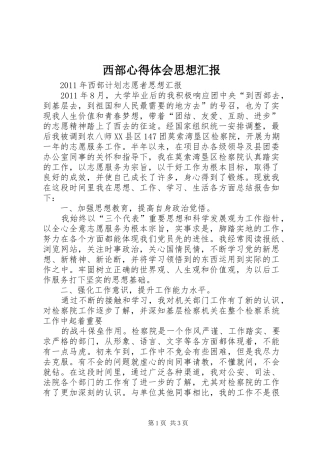 西部心得体会思想汇报_1