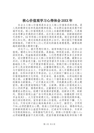 核心价值观学习心得体会20XX年 (2)