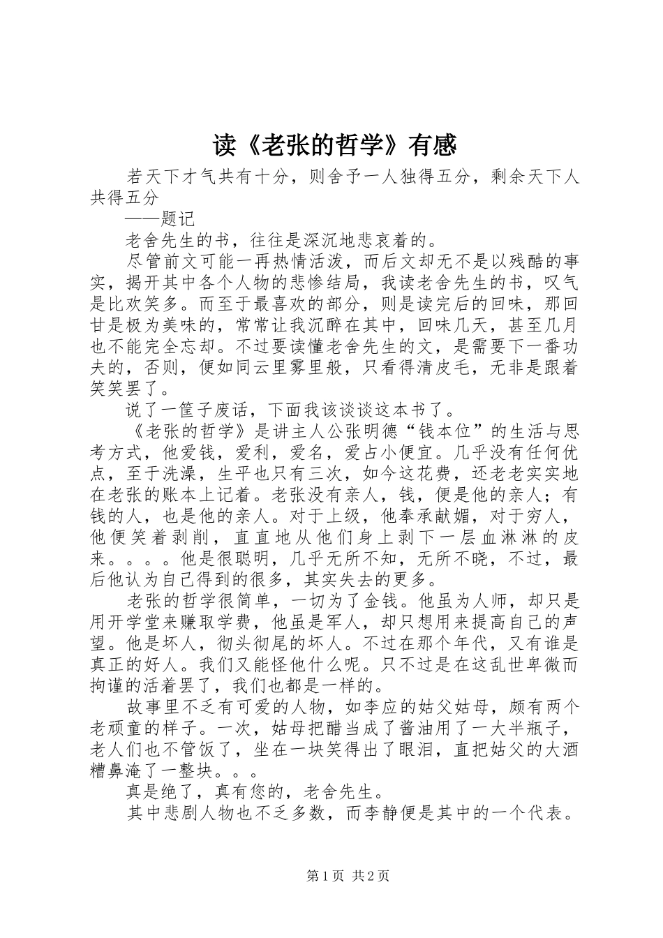 读《老张的哲学》有感_第1页