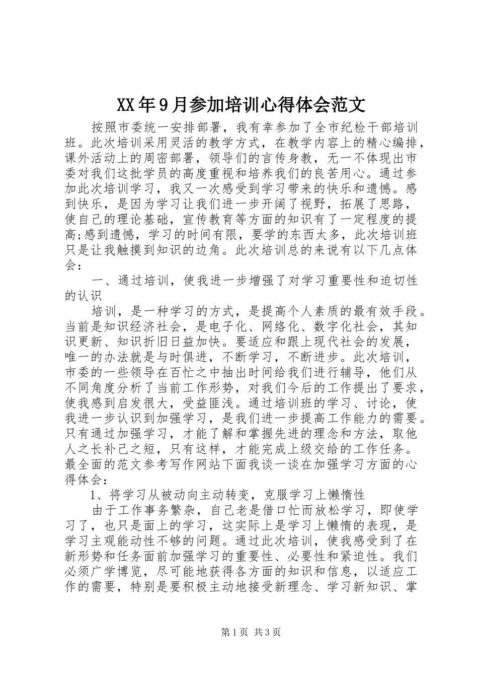 XX年9月参加培训心得体会范文_第1页