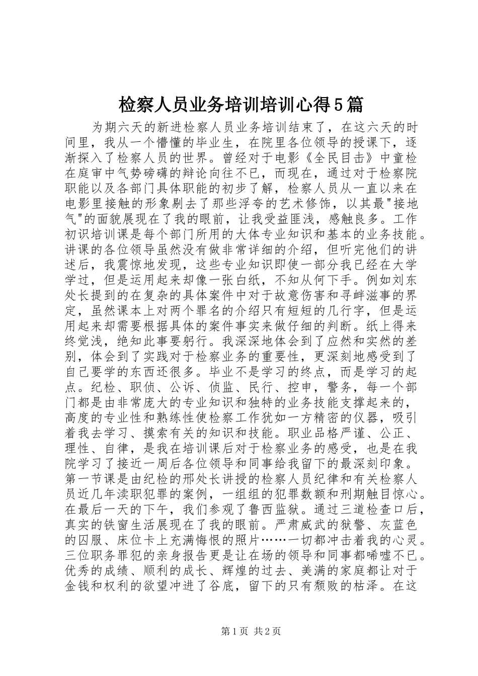检察人员业务培训培训心得5篇_第1页