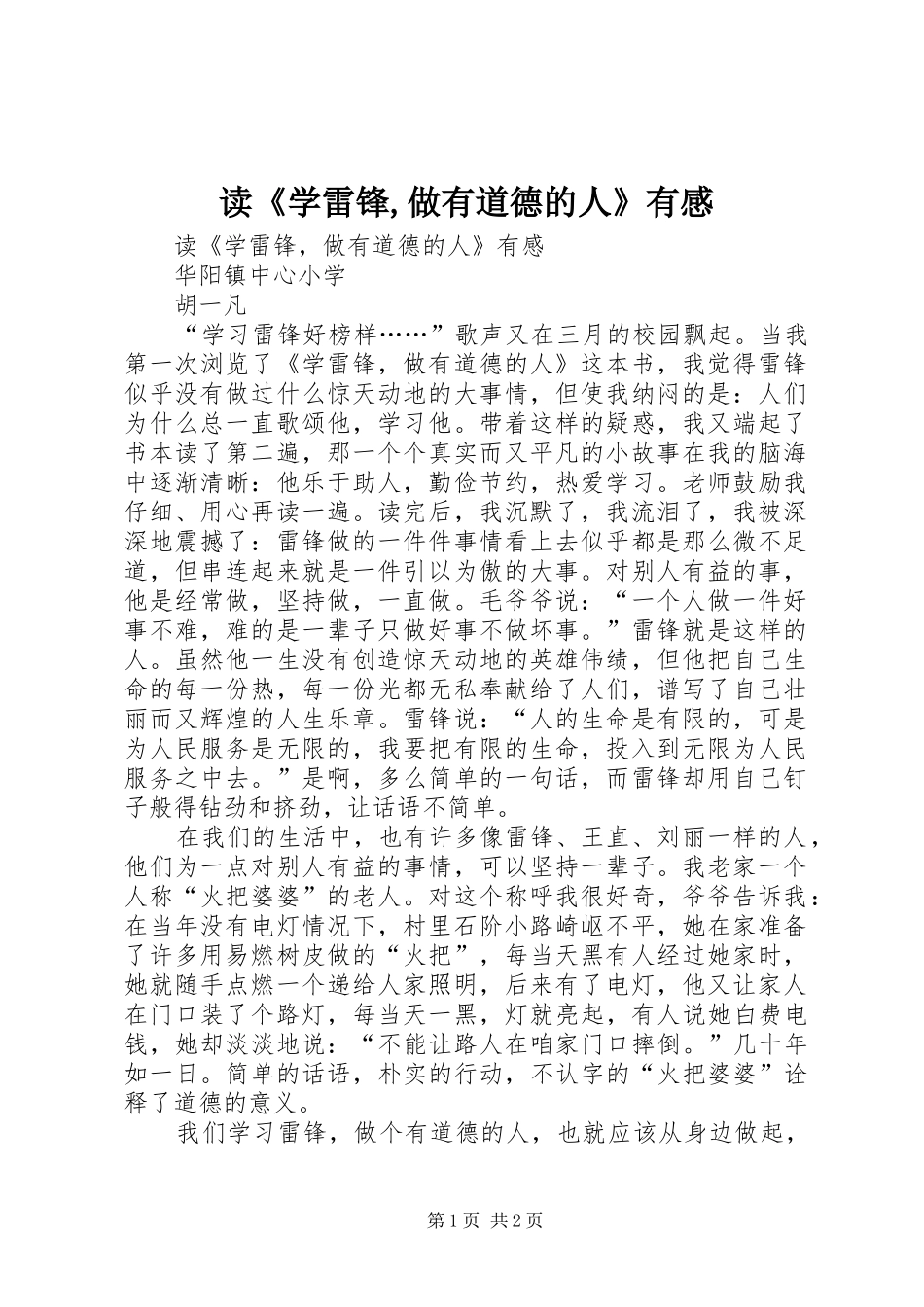读《学雷锋,做有道德的人》有感_第1页