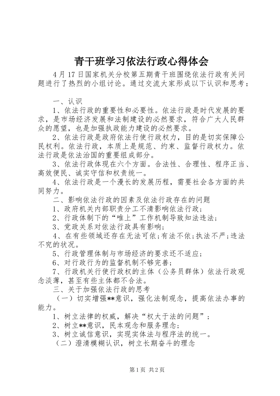 青干班学习依法行政心得体会_第1页