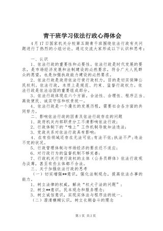 青干班学习依法行政心得体会