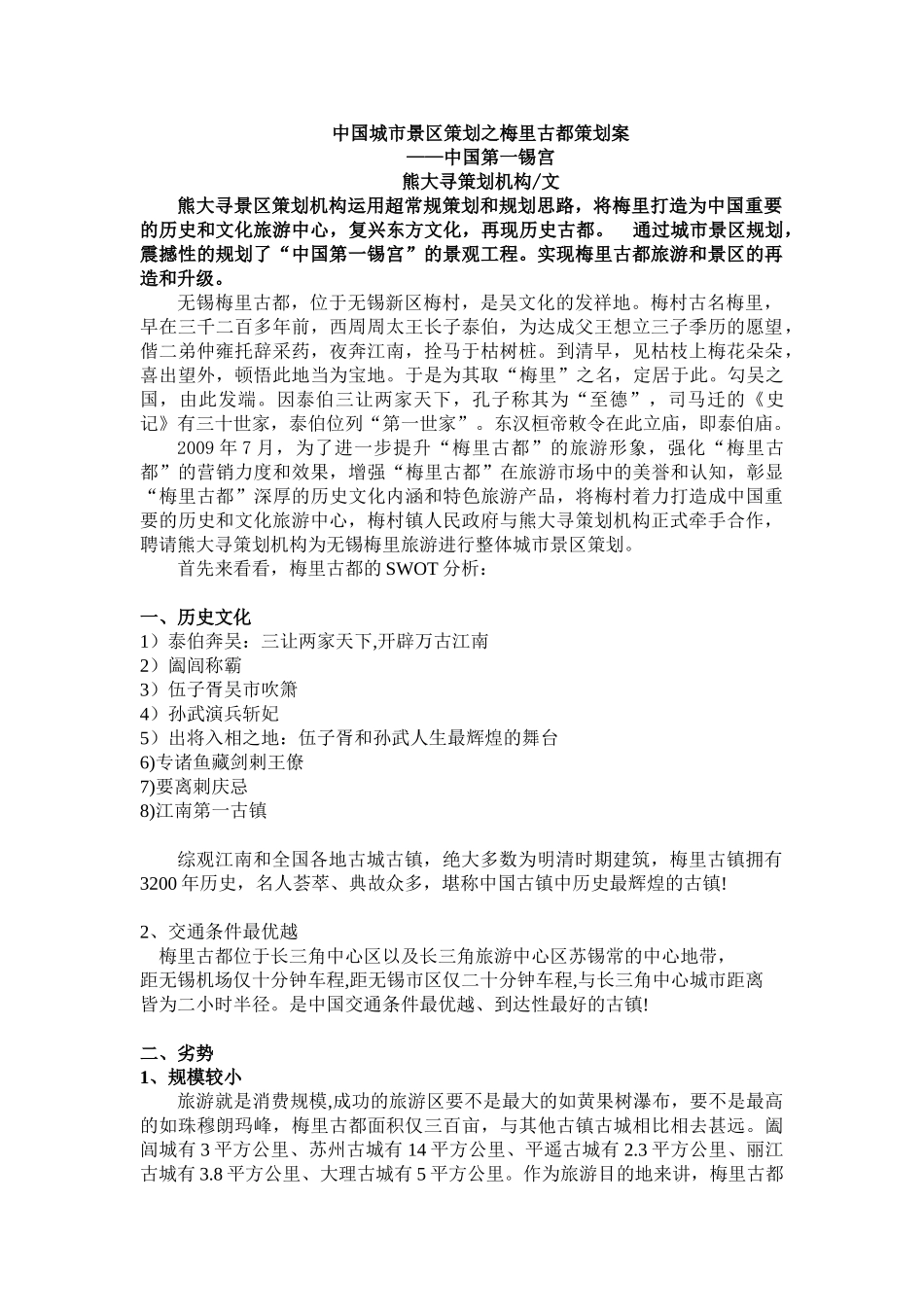 中国城市景区策划之梅里古都策划案 ——中国第一锡宫_第1页