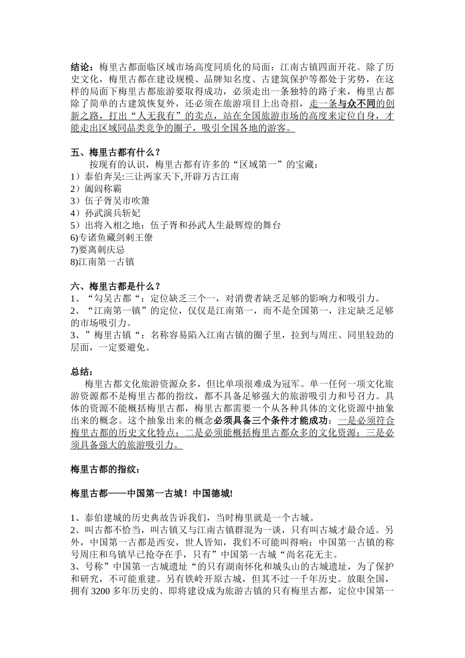 中国城市景区策划之梅里古都策划案 ——中国第一锡宫_第3页