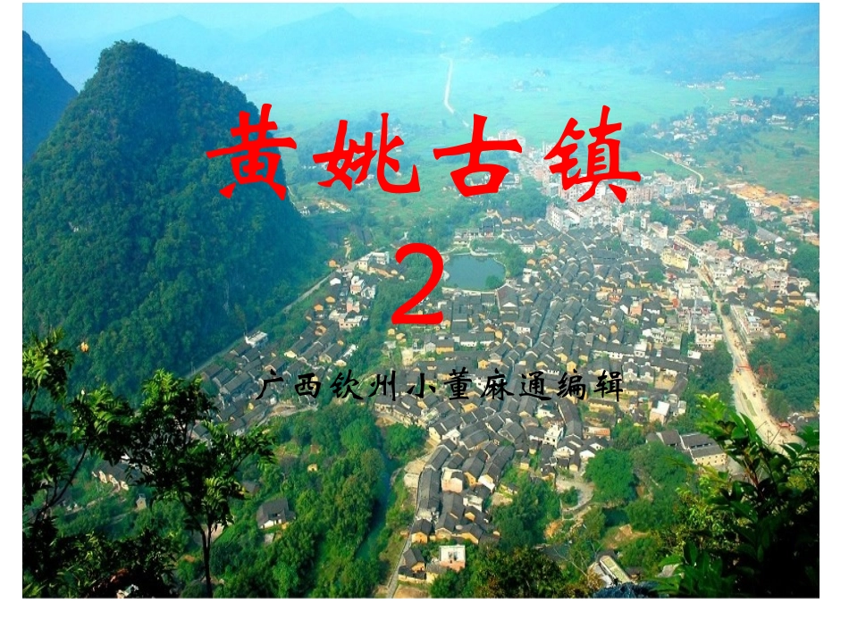 中国影视基地---黄姚古镇2_第1页